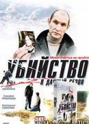 Убийство в дачный сезон