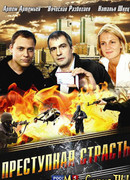 Преступная страсть