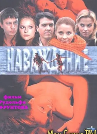 Наваждение
