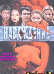 Наваждение