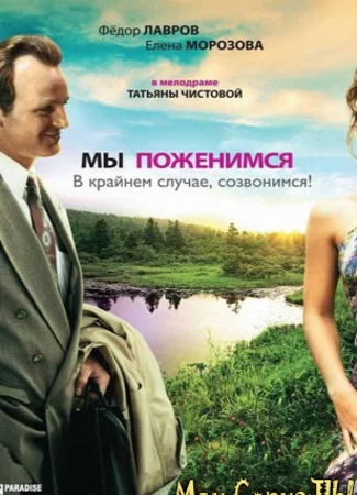 Мы поженимся, в крайнем случае, созвонимся!