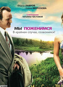 Мы поженимся, в крайнем случае, созвонимся!