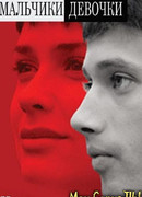 Мальчики-девочки