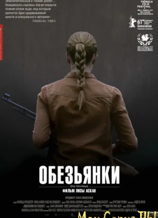 Обезьянки