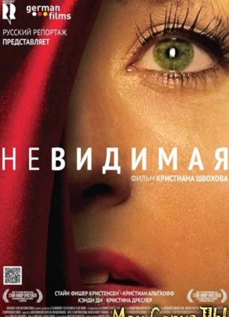 Невидимая