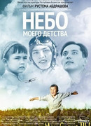 Небо моего детства