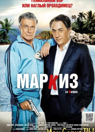 Маркиз