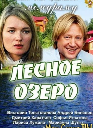 Лесное озеро