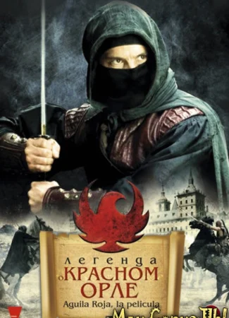 Легенда о Красном Орле