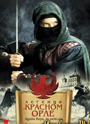 Легенда о Красном Орле