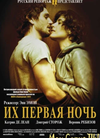 Их первая ночь