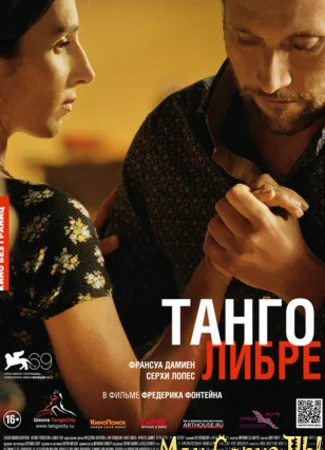 Танго либре