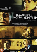 Последняя искра жизни