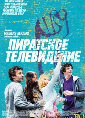 Пиратское телевидение