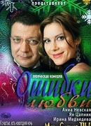 Ошибки любви