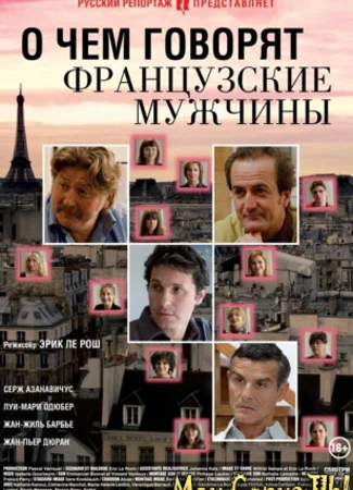 О чем говорят французские мужчины