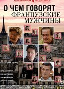 О чем говорят французские мужчины
