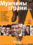 Мужчины на грани