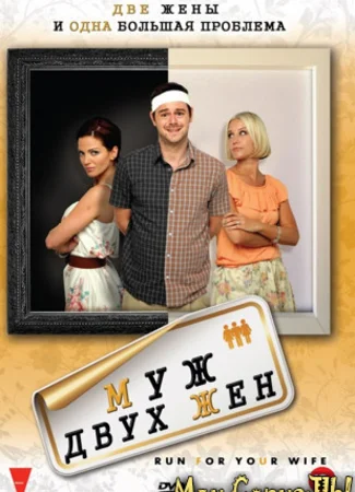 Муж двух жен