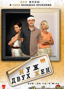 Муж двух жен