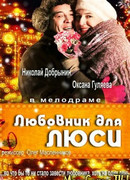 Любовник для Люси