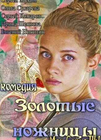 Золотые ножницы
