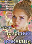 Золотые ножницы