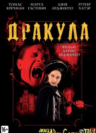 Дракула 3D