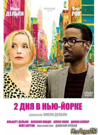 кино Два дня в Нью-Йорке (2 Days in New York) 17.05.20