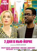 Два дня в Нью-Йорке