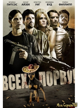 кино Всех порву! (Revenge for Jolly!) 17.05.20