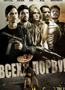 Всех порву!