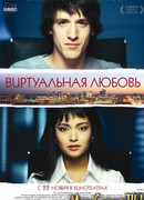 Виртуальная любовь