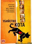 Убийство кота