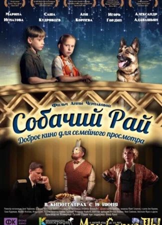 Собачий рай