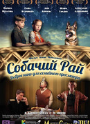 Собачий рай