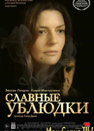 Славные ублюдки