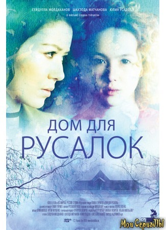 кино Дом для русалок 17.05.20