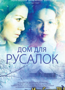 Дом для русалок