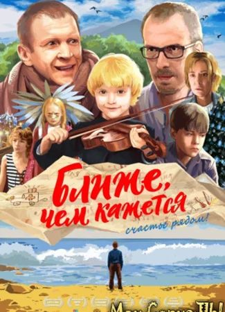 Ближе, чем кажется