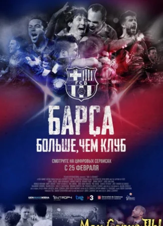 Барса: Больше, чем клуб