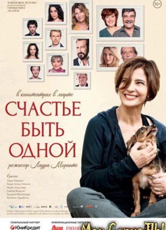 Счастье быть одной