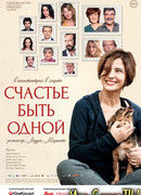 Счастье быть одной