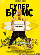 Супер Брис