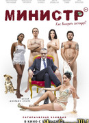 Министр