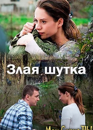 Злая шутка