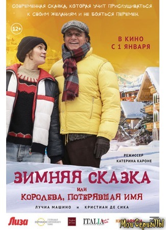 кино Зимняя сказка, или Королева, потерявшая имя (Fräulein — una fiaba d&#39;inverno) 17.05.20