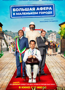 Большая афера в маленьком городе