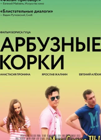 Арбузные корки