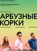 Арбузные корки